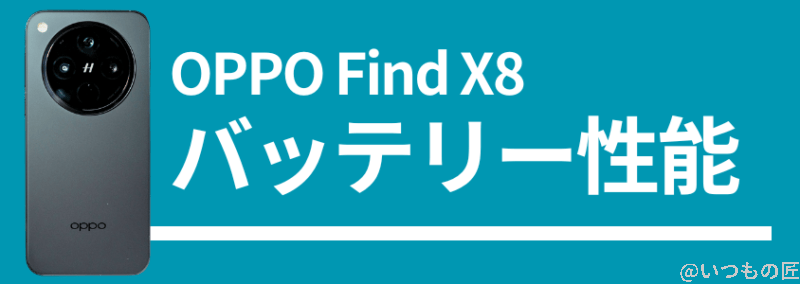 oppo find x8のバッテリー性能 | モバイル比較レビュー.jp OPPO Find X8のバッテリー性能