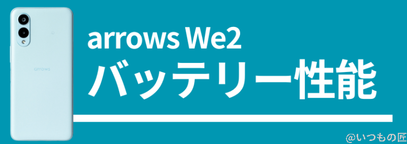 arrows We2のバッテリー性能