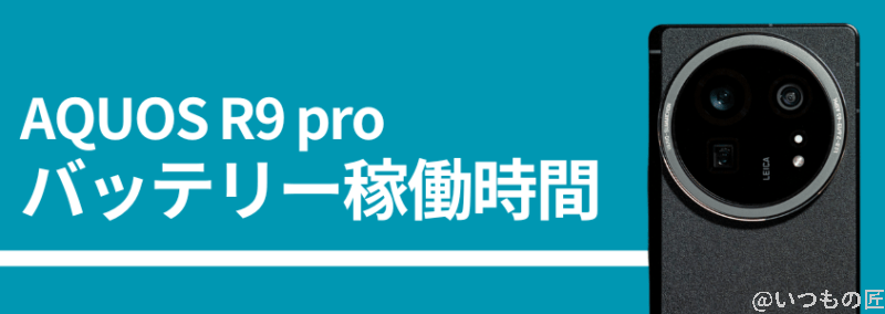 aquos r9 proのバッテリー稼働時間 | モバイル比較レビュー.jp AQUOS R9 proのバッテリー稼働時間