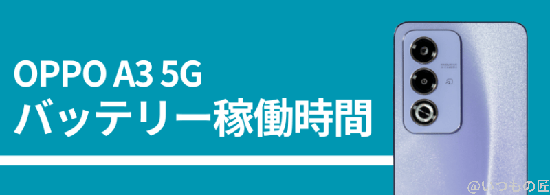 OPPO A3 5Gのバッテリー稼働時間