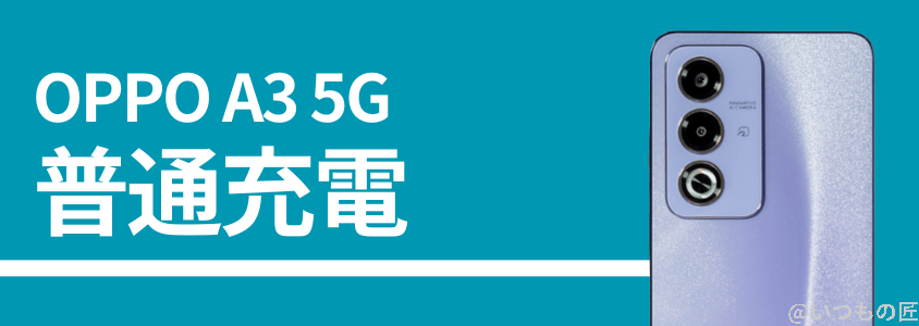 oppo a3 5gの普通充電性能 | モバイル比較レビュー.jp OPPO A3 5Gの普通充電性能
