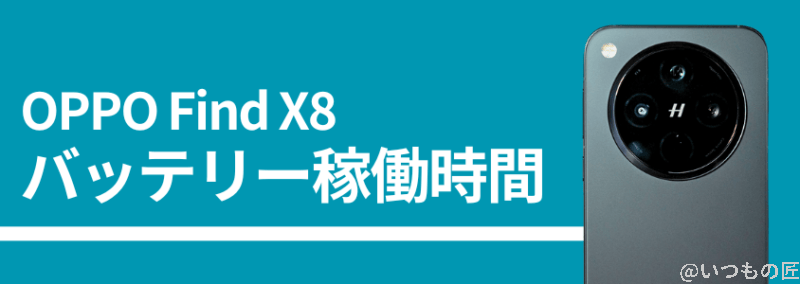 oppo find x8のバッテリー稼働時間 | モバイル比較レビュー.jp OPPO Find X8のバッテリー稼働時間