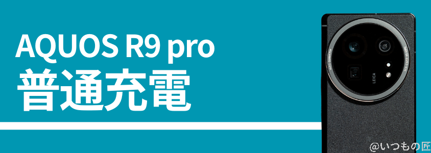 AQUOS R9 proの普通充電性能