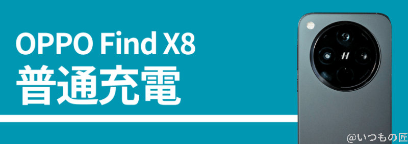 oppo find x8の普通充電性能 | モバイル比較レビュー.jp OPPO Find X8の普通充電性能