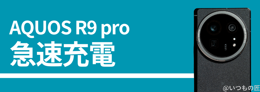 aquos r9 proの急速充電性能 | モバイル比較レビュー.jp AQUOS R9 proの急速充電性能