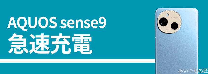 AQUOS sense9の急速充電性能