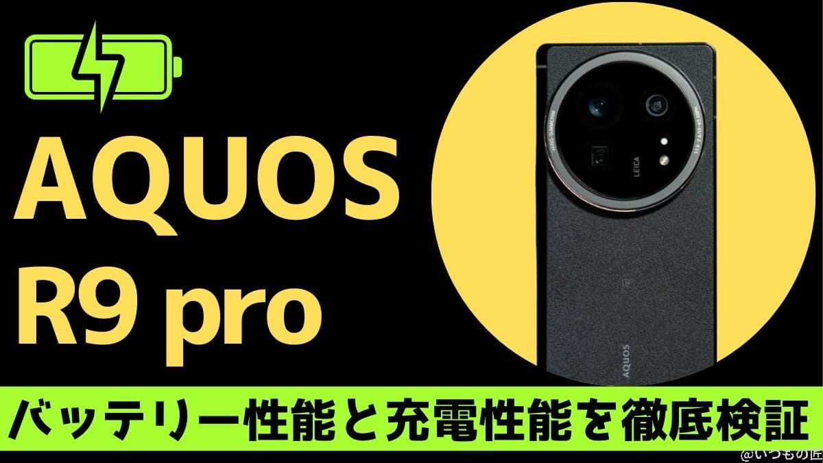 AQUOS R9 proのバッテリー性能を検証!同価格帯スマホと比較して明らかになった弱点とは
