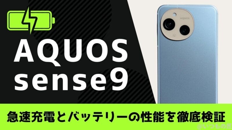 AQUOS sense9のバッテリーは１日中持つ？充電切れの心配から解放される実力を徹底検証
