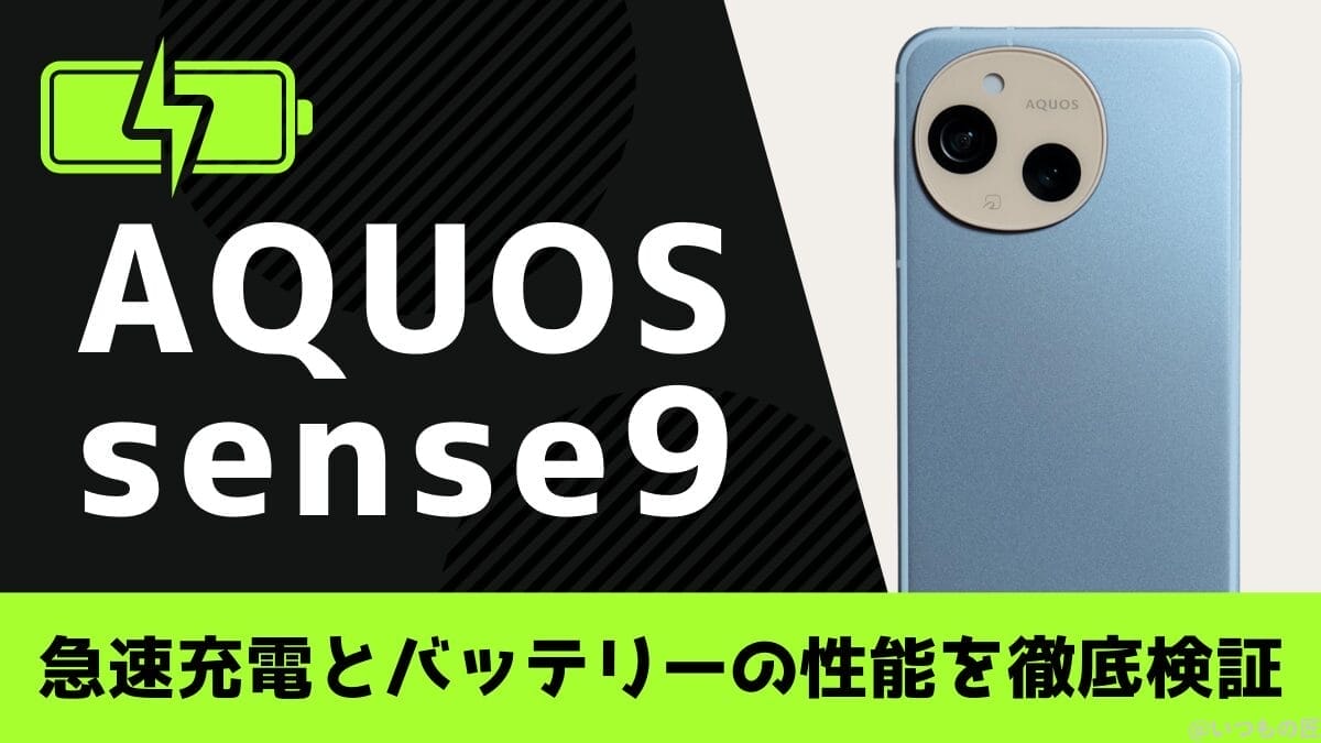 AQUOS sense9のバッテリーは１日中持つ？充電切れの心配から解放される実力を徹底検証