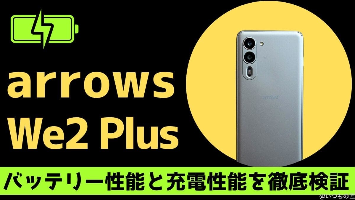 arrows We2 Plus vs Pixel 8aどちらが長持ち?バッテリー性能を徹底検証!