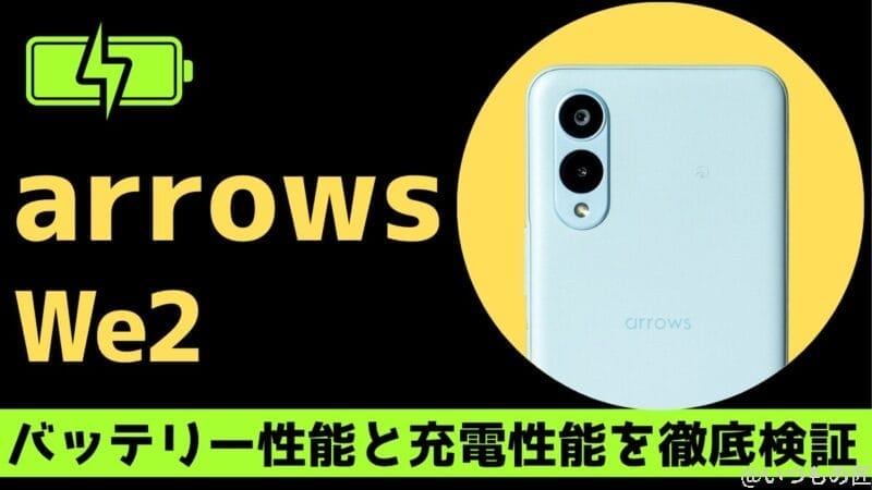 arrows We2のバッテリー性能は？YouTube再生11 時間の実力！