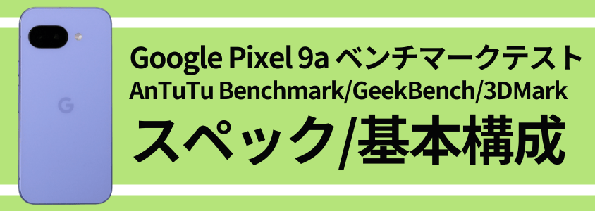 google pixel 9a antutu ベンチマーク スペック/基本構成 | モバイル比較レビュー.jp Google Pixel 9a AnTuTu ベンチマーク スペック/基本構成