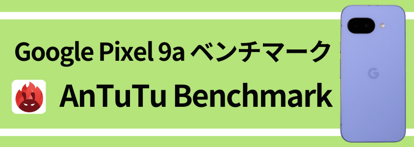 google pixel 9a antutu ベンチマーク antutu benchmarkスコア | モバイル比較レビュー.jp Google Pixel 9a AnTuTu ベンチマーク AnTuTu Benchmarkスコア
