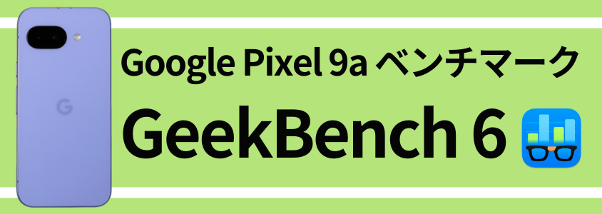 google pixel 9a antutu ベンチマーク geekbench 6 スコア | モバイル比較レビュー.jp Google Pixel 9a AnTuTu ベンチマーク GeekBench 6 スコア