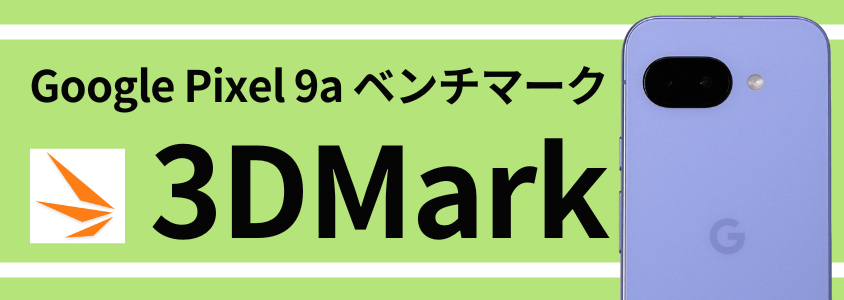 google pixel 9a antutu ベンチマーク 3dmark スコア | モバイル比較レビュー.jp Google Pixel 9a AnTuTu ベンチマーク 3DMark スコア