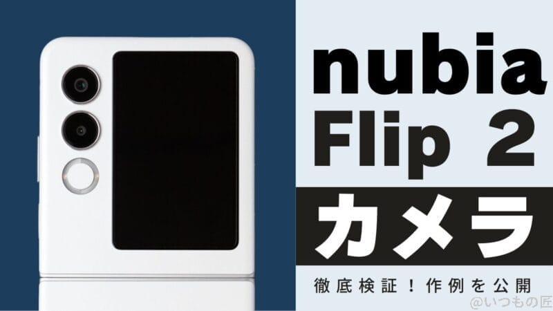nubia Flip 2のカメラ性能を徹底レビュー！実際の作例を紹介