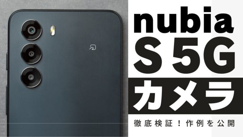 nubia S 5Gのカメラ性能をレビュー！作例で徹底検証した