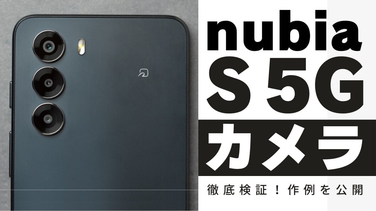nubia S 5Gのカメラ性能をレビュー！作例で徹底検証した