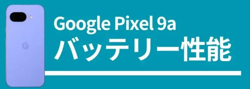 google pixel 9aのバッテリー性能 | モバイル比較レビュー.jp Google Pixel 9aのバッテリー性能、背面デザインの画像