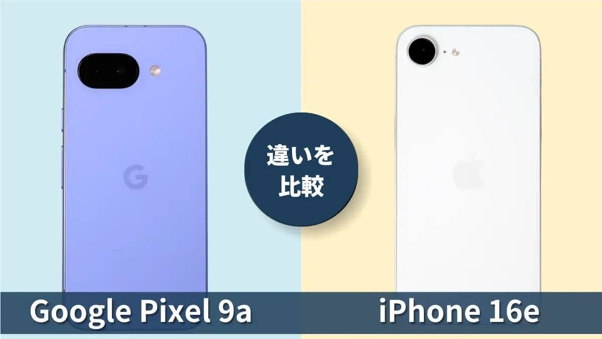 Google Pixel 9aとiPhone16eの違いを徹底比較!買うならどっち?