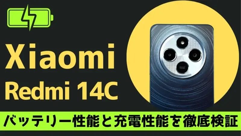 Xiaomi Redmi 14Cのバッテリー性能と充電性能を徹底検証、背面カメラの画像