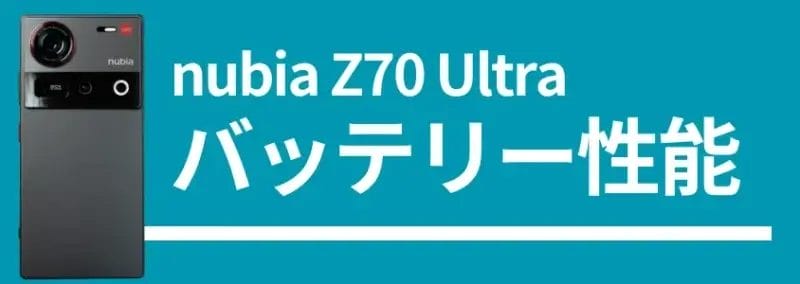 nubia z70 ultraのバッテリー性能 | モバイル比較レビュー.jp nubia Z70 Ultraのバッテリー性能、背面デザインの画像
