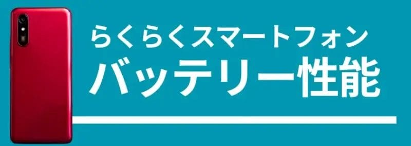 らくらくスマートフォンのバッテリー性能 | モバイル比較レビュー.jp らくらくスマートフォンのバッテリー性能、背面デザインの画像