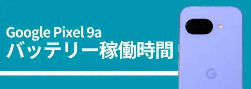 google pixel 9aのバッテリー稼働時間 | モバイル比較レビュー.jp Google Pixel 9aのバッテリー稼働時間、背面カメラの画像