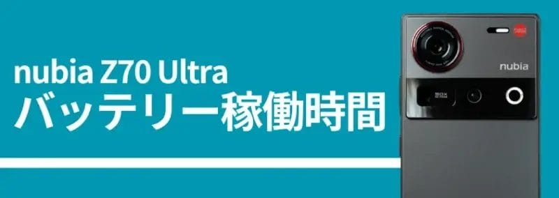 nubia z70 ultraのバッテリー稼働時間 | モバイル比較レビュー.jp nubia Z70 Ultraのバッテリー稼働時間、背面カメラの画像