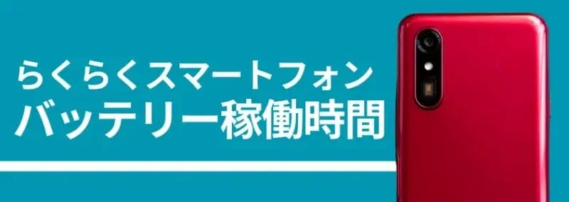 らくらくスマートフォンのバッテリー稼働時間 | モバイル比較レビュー.jp らくらくスマートフォンのバッテリー稼働時間、背面カメラの画像