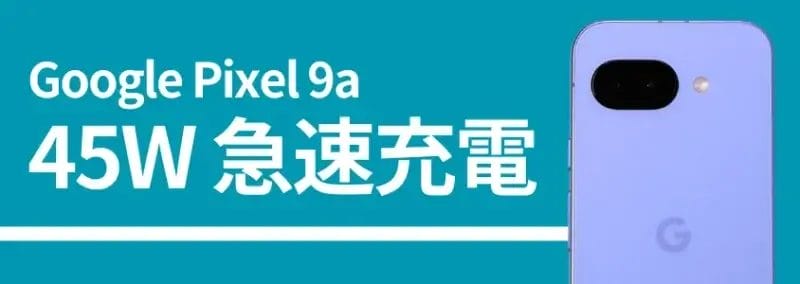 google pixel 9aのバッテリーの45w急速充電 | モバイル比較レビュー.jp Google Pixel 9aのバッテリーの45W急速充電、背面カメラの画像