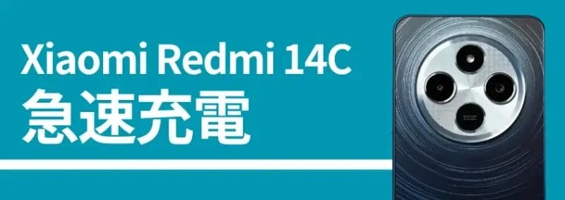 Xiaomi Redmi 14Cのバッテリー記事、急速充電