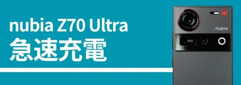 nubia z70 ultraのバッテリー、急速充電 | モバイル比較レビュー.jp nubia Z70 Ultraのバッテリー、急速充電、背面カメラの画像