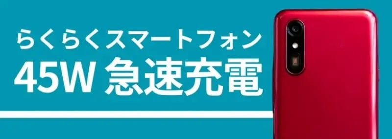 らくらくスマートフォンのバッテリー45w急速充電 | モバイル比較レビュー.jp らくらくスマートフォンのバッテリー45W急速充電、背面カメラの画像