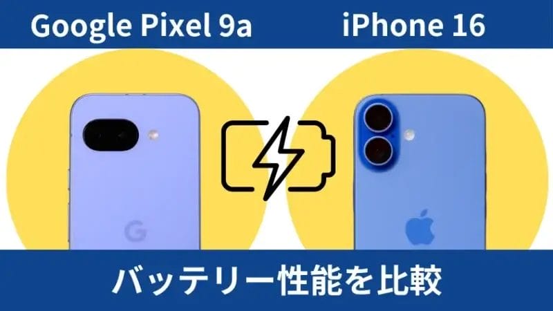 google pixel 9aとiphone16のバッテリー性能を比較 | モバイル比較レビュー.jp Google Pixel 9aとiPhone16のバッテリー性能を比較