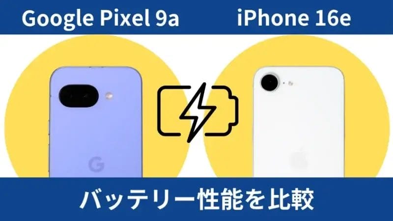 google pixel 9aとiphone16eのバッテリー性能を比較 | モバイル比較レビュー.jp Google Pixel 9aとiPhone16eのバッテリー性能を比較