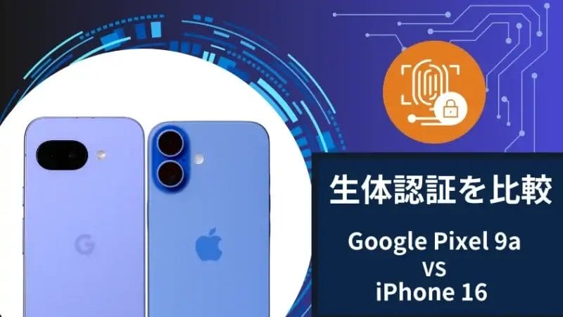 google pixel 9aとiphone16の生体認証を比較 | モバイル比較レビュー.jp Google Pixel 9aとiPhone16の生体認証を比較
