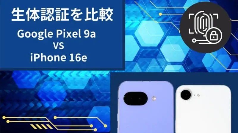 google pixel 9aとiphone16eの生体認証を比較 | モバイル比較レビュー.jp Google Pixel 9aとiPhone16eの生体認証を比較