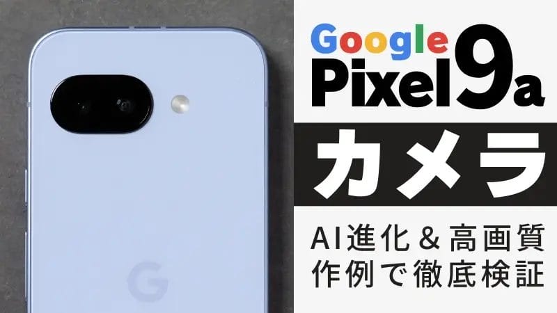 Google Pixel 9a カメラレビュー!AI進化&高画質を作例で徹底検証