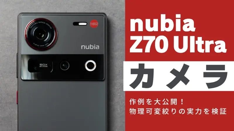 nubia Z70 Ultra カメラレビュー！作例から物理可変絞りの実力を検証