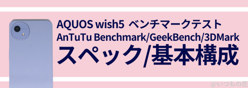 aquos wish5 ベンチーマークテスト スペック/基本構成 | モバイル比較レビュー.jp AQUOS wish5 ベンチーマークテスト スペック/基本構成