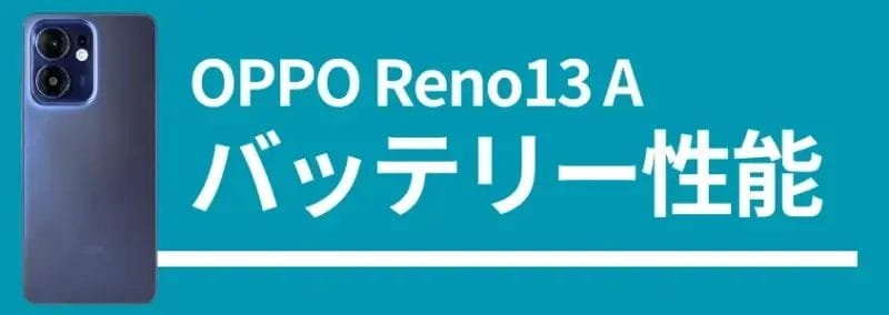 OPPO Reno13 A バッテリー性能