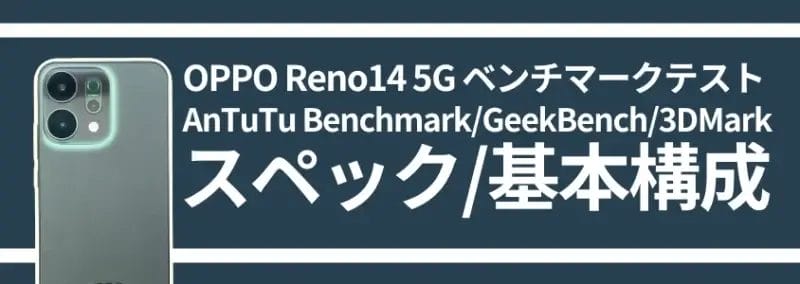 OPPO Reno14 5G ベンチマークテスト スペック/基本構成