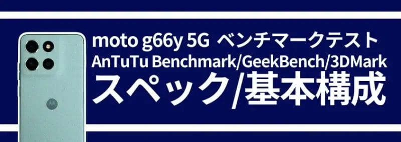 moto g66 5G ベンチマークテスト スペック/基本構成