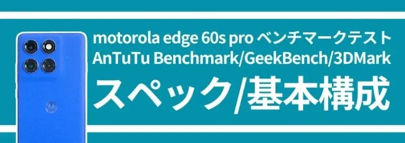 motorola edge 60s pro ベンチマークテスト スペック/基本構成 | モバイル比較レビュー.jp motorola edge 60s pro ベンチマークテスト スペック/基本構成