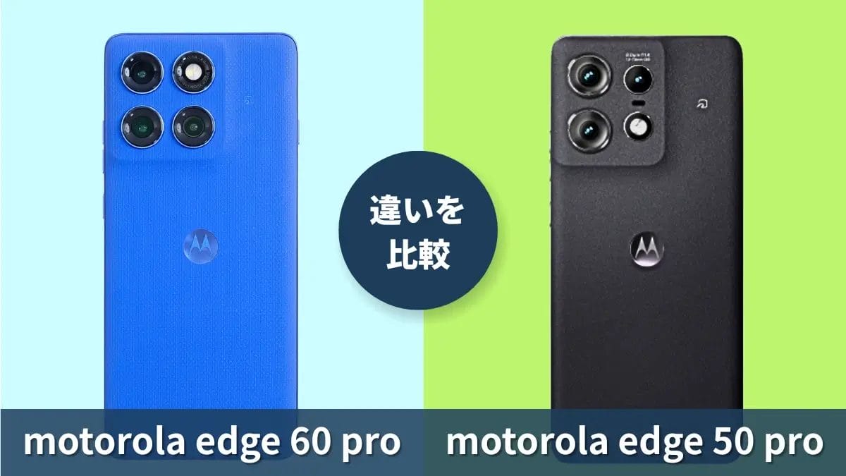 motorola edge 60 proとmotorola edge 50 proの違いを徹底比較!買うならどっち?