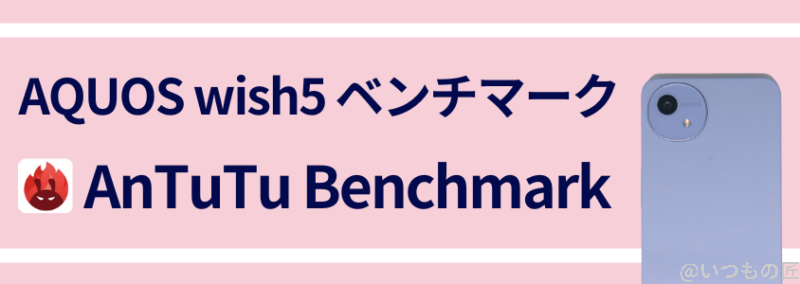 aquos wish5 ベンチーマーク antutu benchmark イメージ画像 | モバイル比較レビュー.jp AQUOS wish5 ベンチーマーク AnTuTu Benchmark