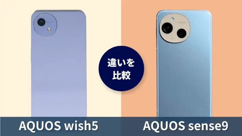 AQUOS wish5とAQUOS sense9の違いを徹底比較！買うならどっち？