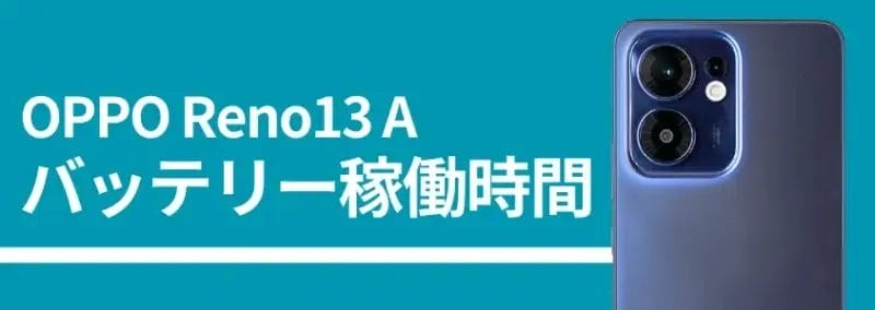 OPPO Reno13 A バッテリー稼働時間