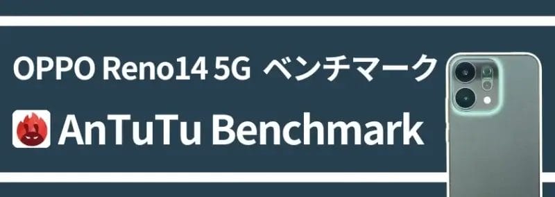 oppo reno14 5g ベンチマーク antutu benchmark | モバイル比較レビュー.jp OPPO Reno14 5G ベンチマーク AnTuTu Benchmark